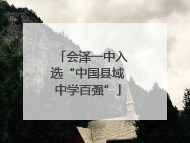 会泽一中入选“中国县域中学百强”