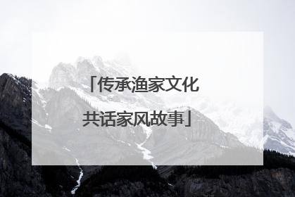 传承渔家文化 共话家风故事