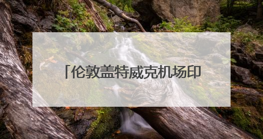 伦敦盖特威克机场印度航空柜台已关闭