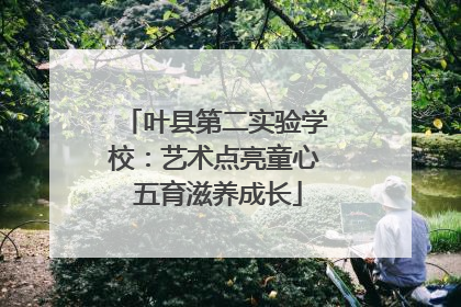 叶县第二实验学校：艺术点亮童心 五育滋养成长