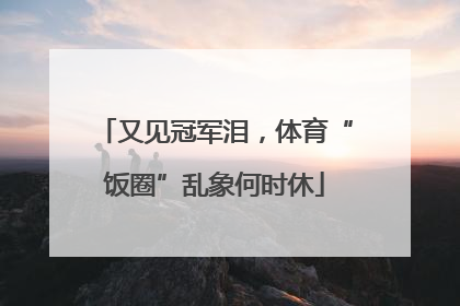 又见冠军泪，体育“饭圈”乱象何时休