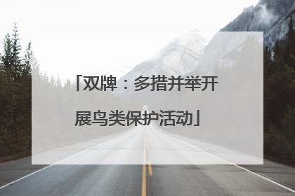 双牌：多措并举开展鸟类保护活动