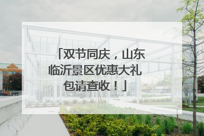 双节同庆，山东临沂景区优惠大礼包请查收！