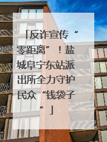 反诈宣传“零距离”！盐城阜宁东站派出所全力守护民众“钱袋子”