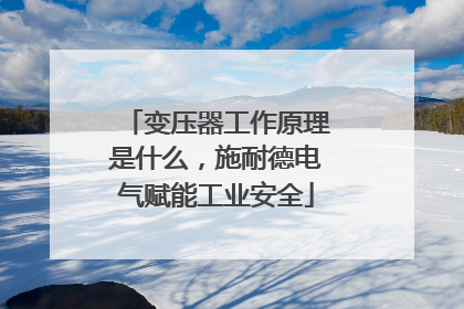 变压器工作原理是什么，施耐德电气赋能工业安全