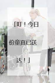 叮！今日份童真已送达！