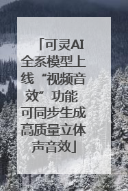 可灵AI全系模型上线“视频音效”功能 可同步生成高质量立体声音效