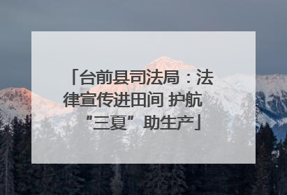 台前县司法局：法律宣传进田间 护航“三夏”助生产