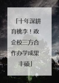 十年深耕育桃李！政企校三方合作办学成果丰硕