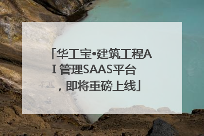 华工宝•建筑工程AI 管理SAAS平台，即将重磅上线