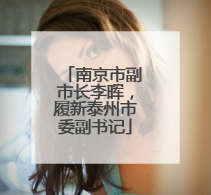 南京市副市长李晖，履新泰州市委副书记