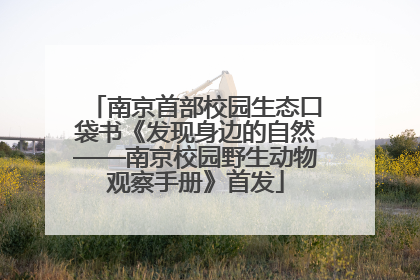 南京首部校园生态口袋书《发现身边的自然——南京校园野生动物观察手册》首发