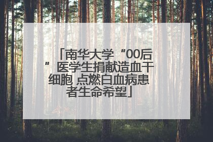 南华大学“00后”医学生捐献造血干细胞 点燃白血病患者生命希望