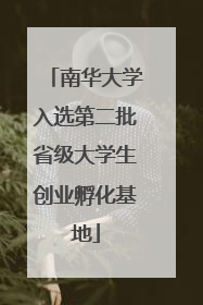 南华大学入选第二批省级大学生创业孵化基地