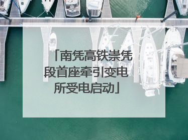 南凭高铁崇凭段首座牵引变电所受电启动