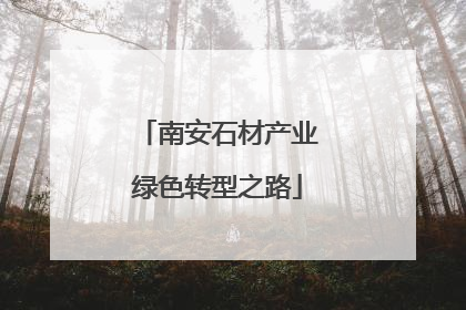 南安石材产业绿色转型之路