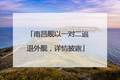 南昌舰以一对二逼退外舰，详情披露