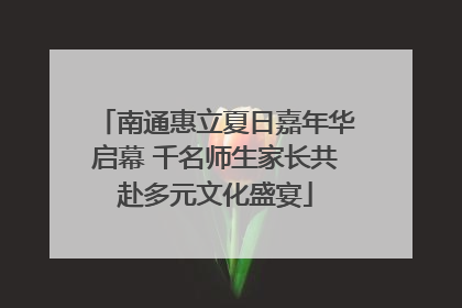 南通惠立夏日嘉年华启幕 千名师生家长共赴多元文化盛宴