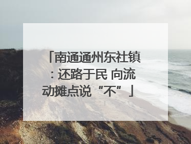 南通通州东社镇：还路于民 向流动摊点说“不”