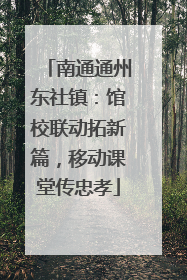南通通州东社镇：馆校联动拓新篇，移动课堂传忠孝