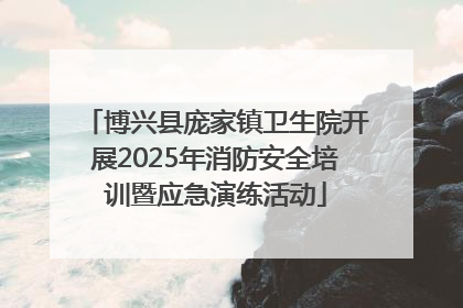 博兴县庞家镇卫生院开展2025年消防安全培训暨应急演练活动