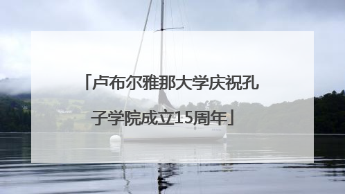 卢布尔雅那大学庆祝孔子学院成立15周年