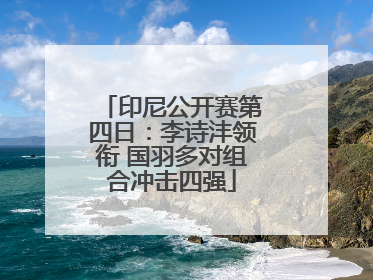 印尼公开赛第四日：李诗沣领衔 国羽多对组合冲击四强