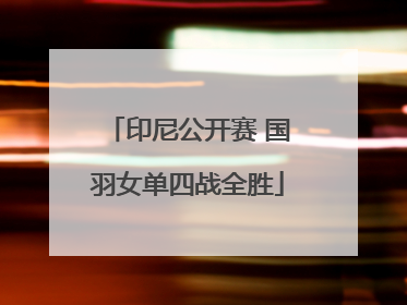 印尼公开赛 国羽女单四战全胜