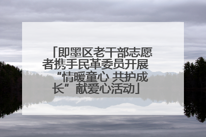 即墨区老干部志愿者携手民革委员开展“情暖童心 共护成长”献爱心活动