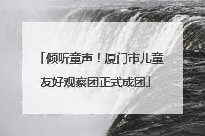 倾听童声！厦门市儿童友好观察团正式成团