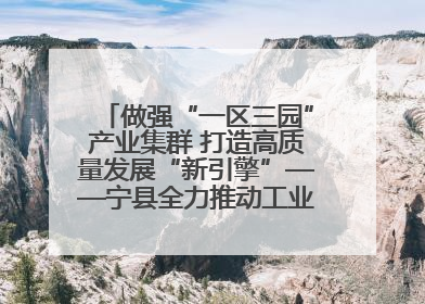 做强“一区三园”产业集群 打造高质量发展“新引擎”——宁县全力推动工业经济提质增效
