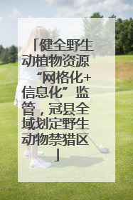 健全野生动植物资源“网格化+信息化”监管，冠县全域划定野生动物禁猎区