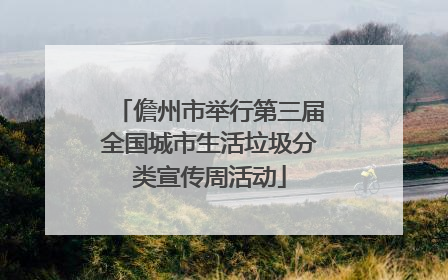 儋州市举行第三届全国城市生活垃圾分类宣传周活动