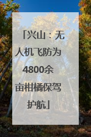 兴山：无人机飞防为4800余亩柑橘保驾护航