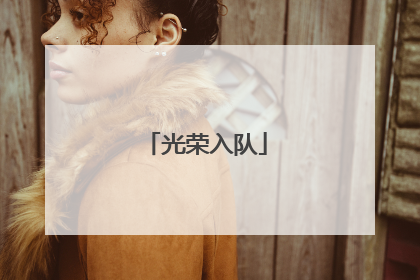 光荣入队