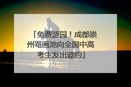 免费游园！成都崇州罨画池向全国中高考生发出邀约
