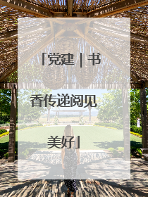 党建｜书香传递阅见美好