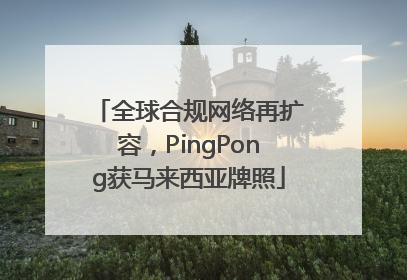 全球合规网络再扩容，PingPong获马来西亚牌照