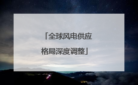 全球风电供应格局深度调整