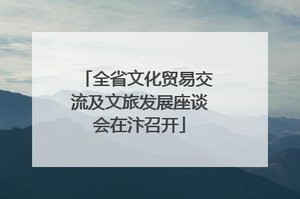 全省文化贸易交流及文旅发展座谈会在汴召开