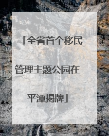 全省首个移民管理主题公园在平潭揭牌
