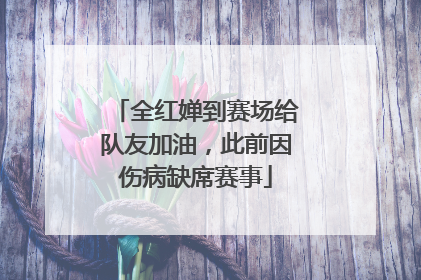 全红婵到赛场给队友加油，此前因伤病缺席赛事