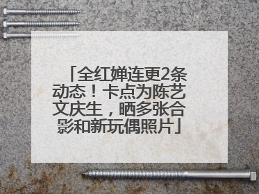 全红婵连更2条动态！卡点为陈艺文庆生，晒多张合影和新玩偶照片