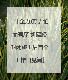 全力疏导 忙而有序 新建路封闭施工后首个工作日见闻
