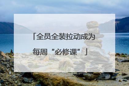 全员全装拉动成为每周“必修课”