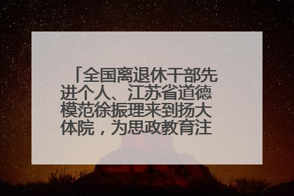 全国离退休干部先进个人、江苏省道德模范徐振理来到扬大体院，为思政教育注入“铁军”力量