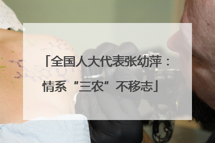 全国人大代表张幼萍：情系“三农”不移志