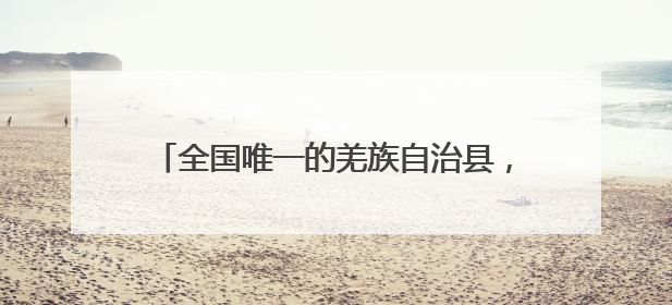 全国唯一的羌族自治县，如何筑梦“低空之城”？