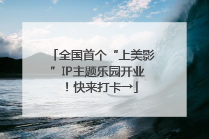 全国首个“上美影”IP主题乐园开业！快来打卡→