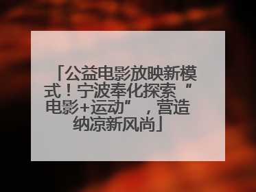 公益电影放映新模式！宁波奉化探索“电影+运动”，营造纳凉新风尚